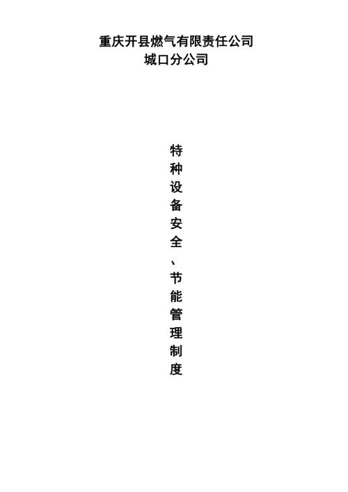 特种设备安全节能管理制度.doc