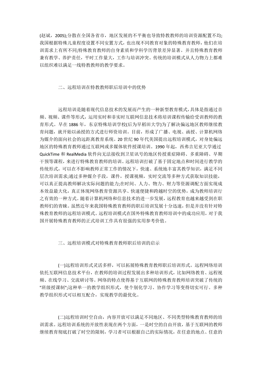 特殊教育教师培训管理方案.docx_第2页