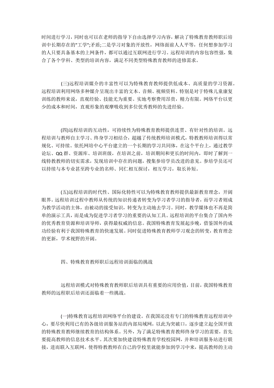 特殊教育教师培训管理方案.docx_第3页