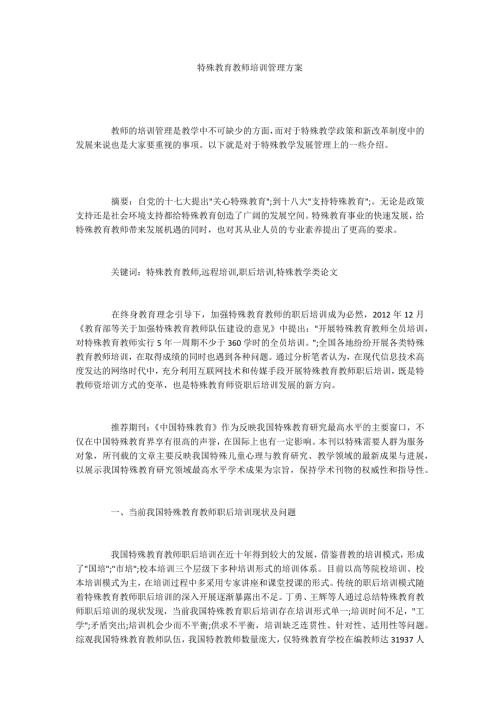 特殊教育教师培训管理方案.docx