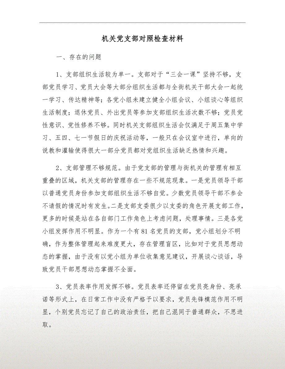 机关党支部对照检查材料.doc_第2页