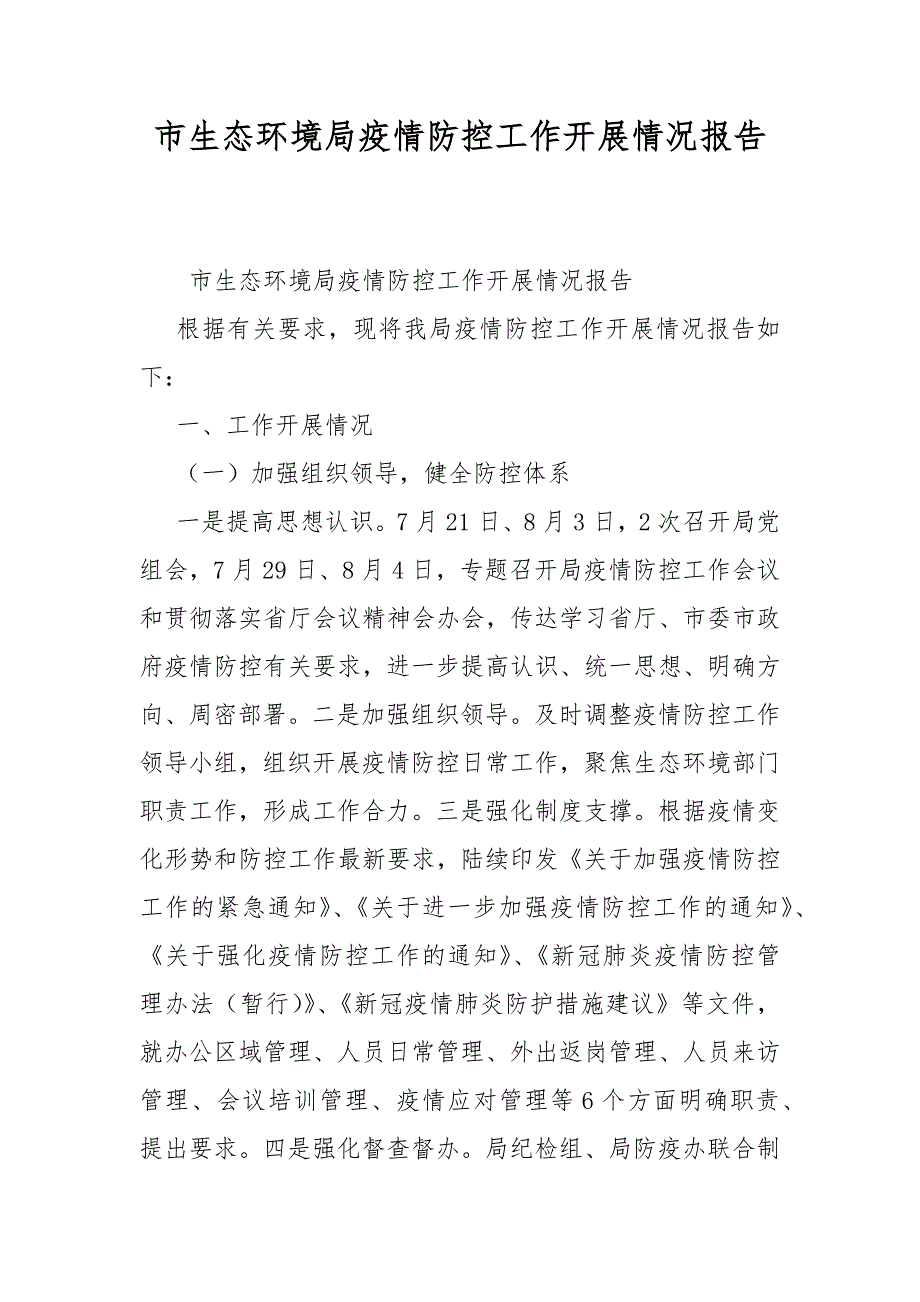 市生态环境局疫情防控工作开展情况报告.docx_第1页