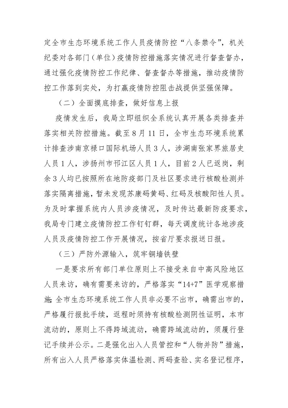 市生态环境局疫情防控工作开展情况报告.docx_第2页