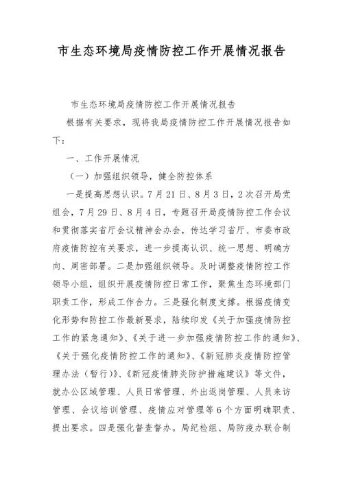 市生态环境局疫情防控工作开展情况报告.docx