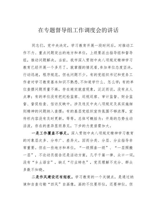在专题督导组工作调度会的讲话.docx