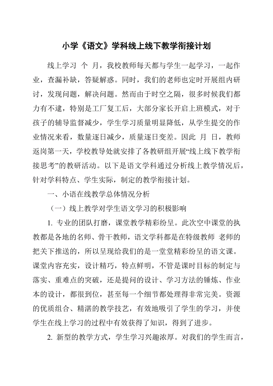 小学语文学科线上线下教学衔接计划.docx_第1页