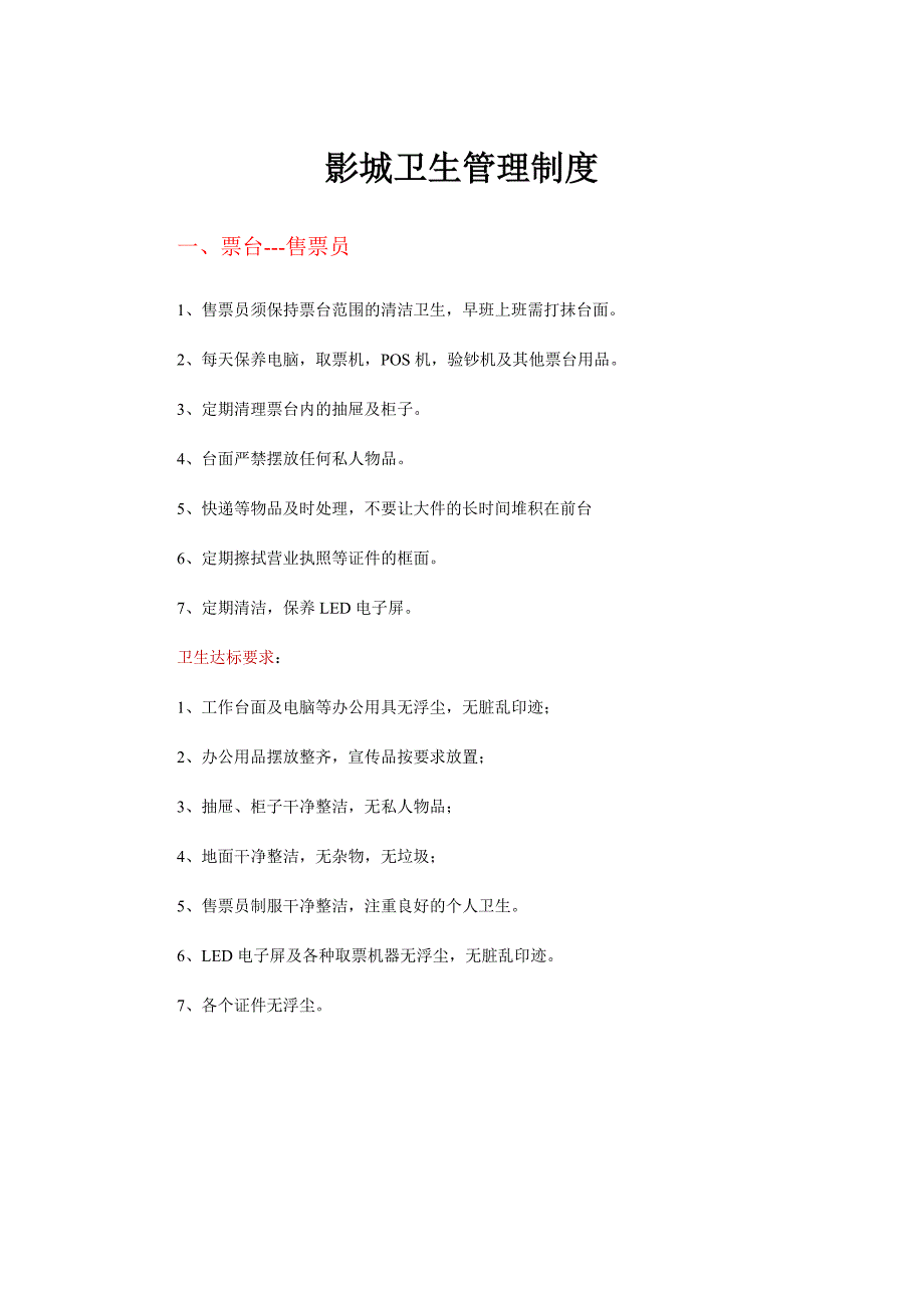 电影院卫生管理制度.doc_第1页