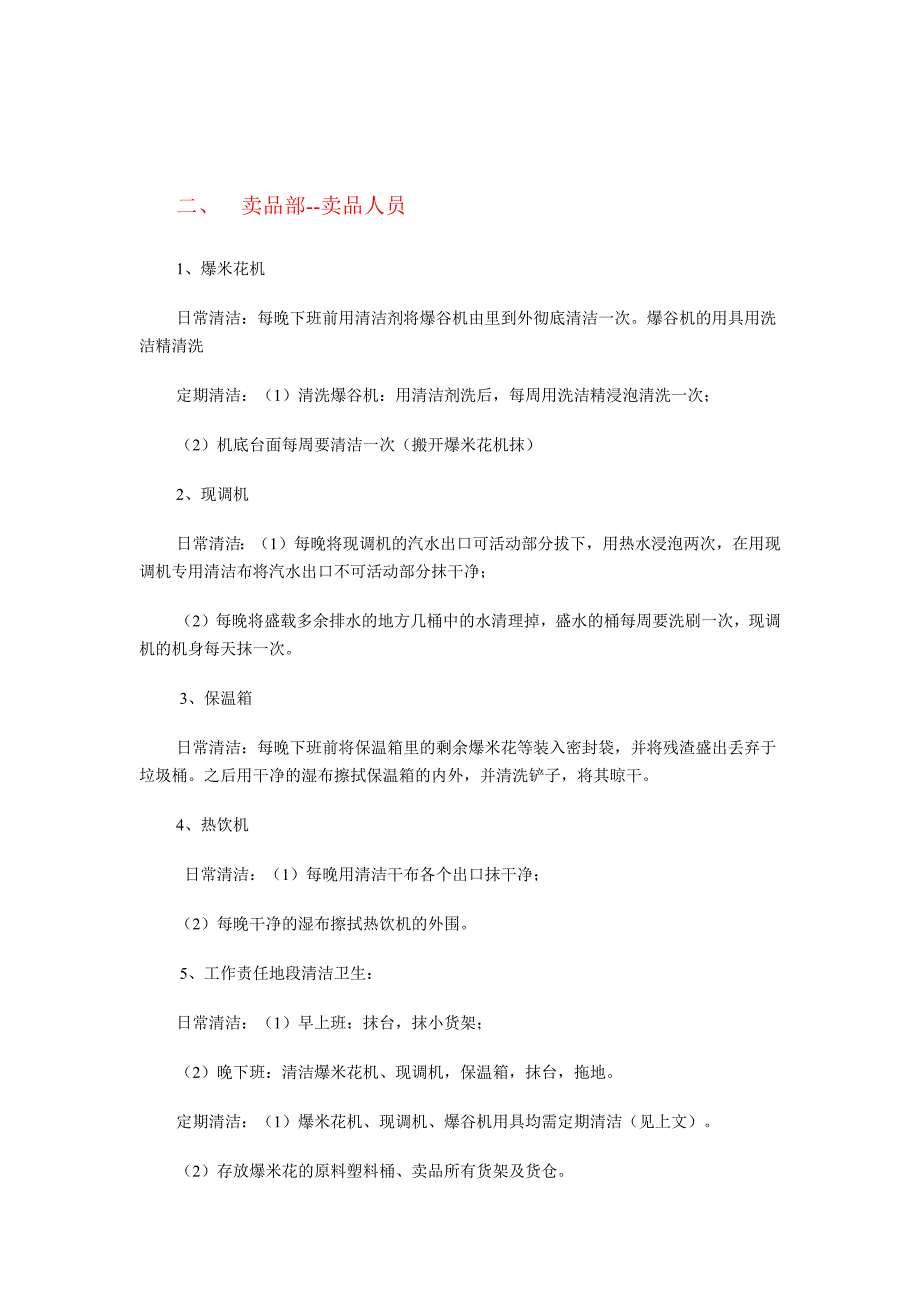电影院卫生管理制度.doc_第2页