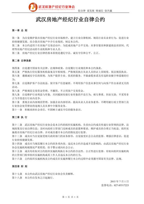 武汉房地产经纪行业自律公约.doc