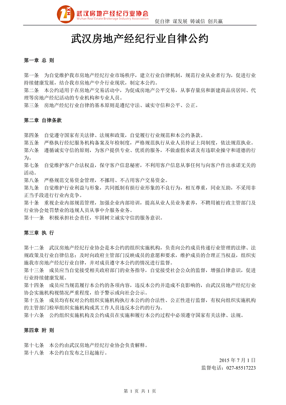 武汉房地产经纪行业自律公约.doc_第1页