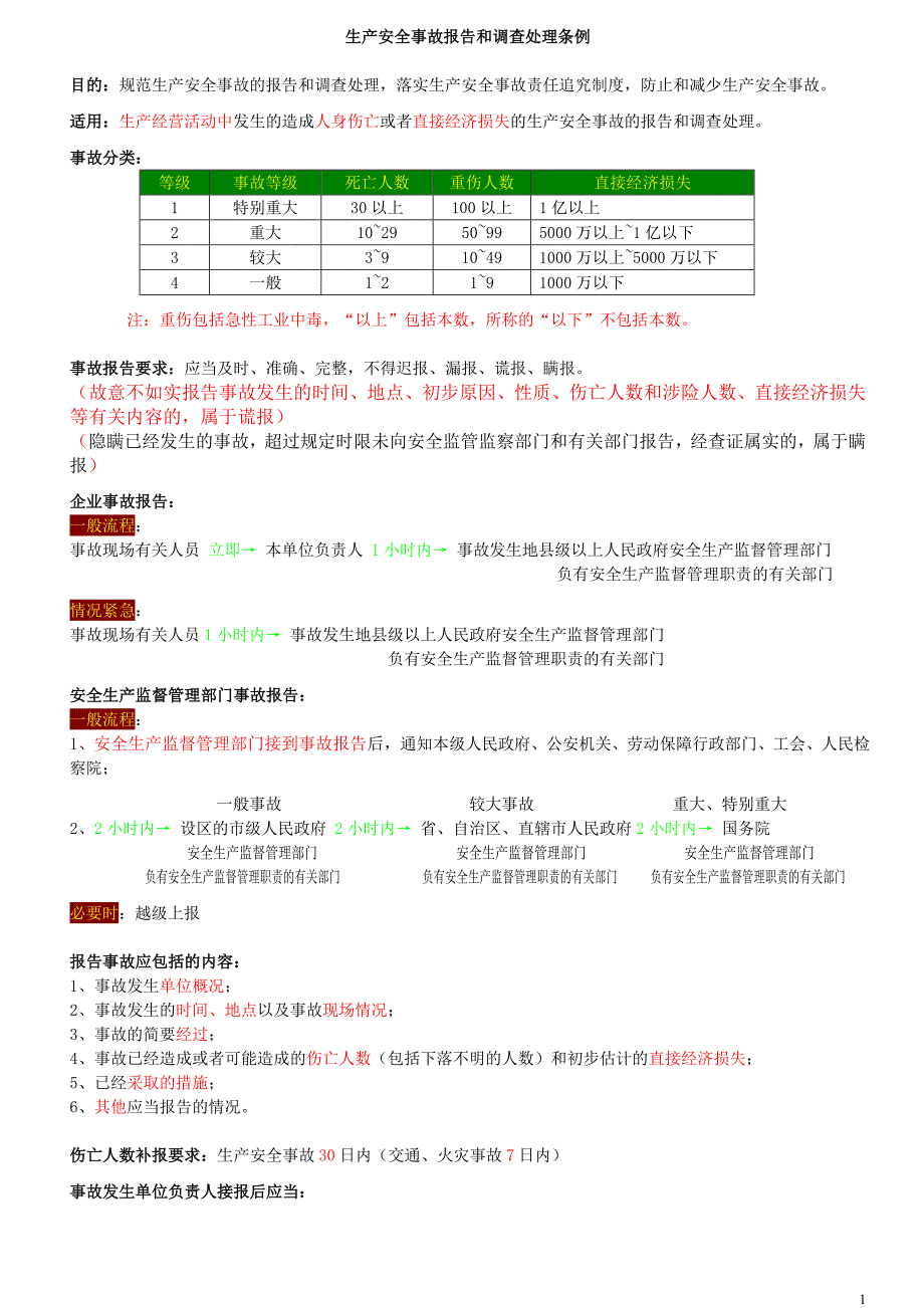 生产安全事故报告和调查处理条例.docx_第1页