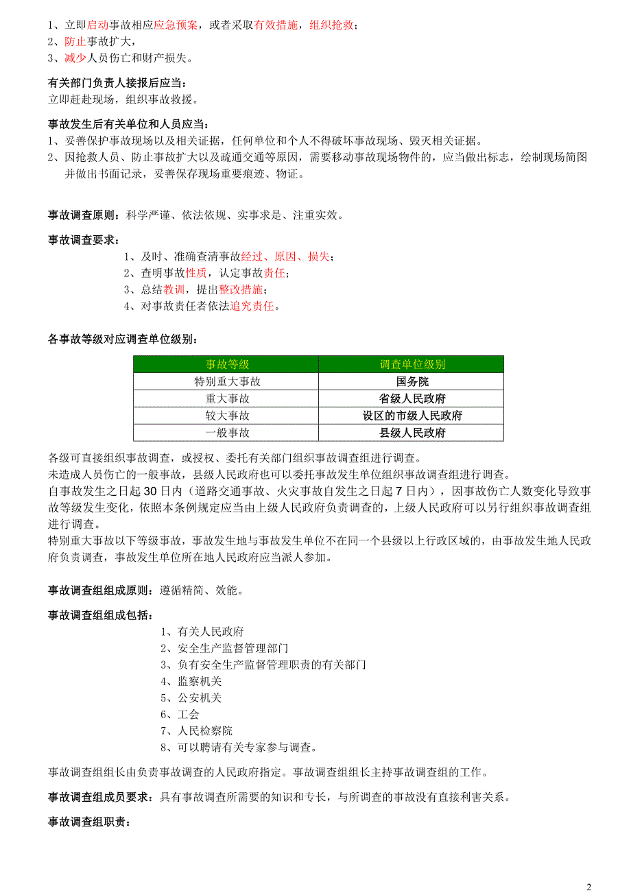 生产安全事故报告和调查处理条例.docx_第2页