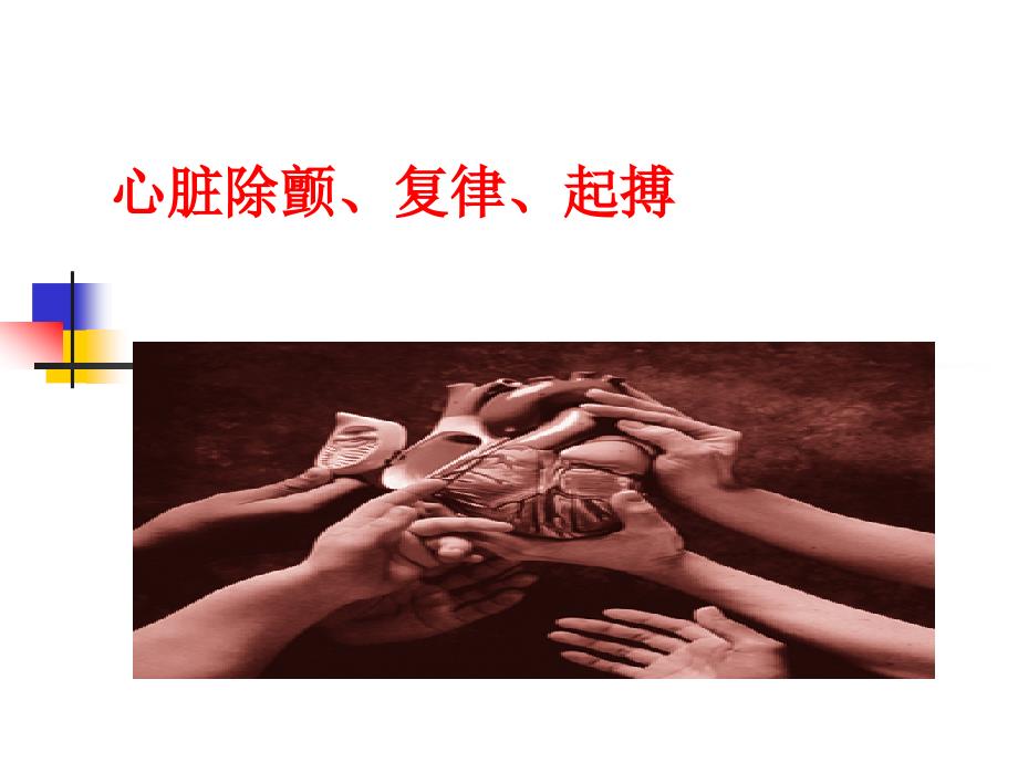 心脏除颤复律起搏.ppt_第1页