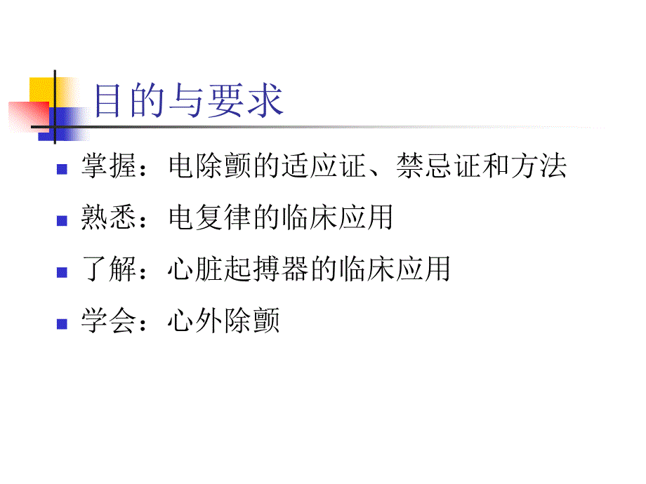 心脏除颤复律起搏.ppt_第2页