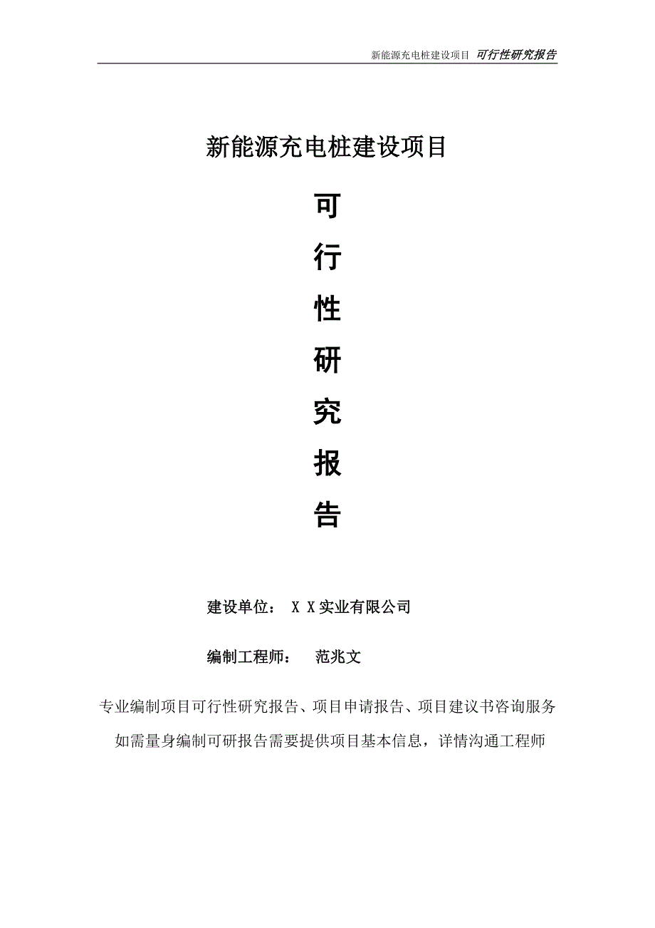 新能源充电桩项目可行性研究报告完整可修改版.doc_第1页