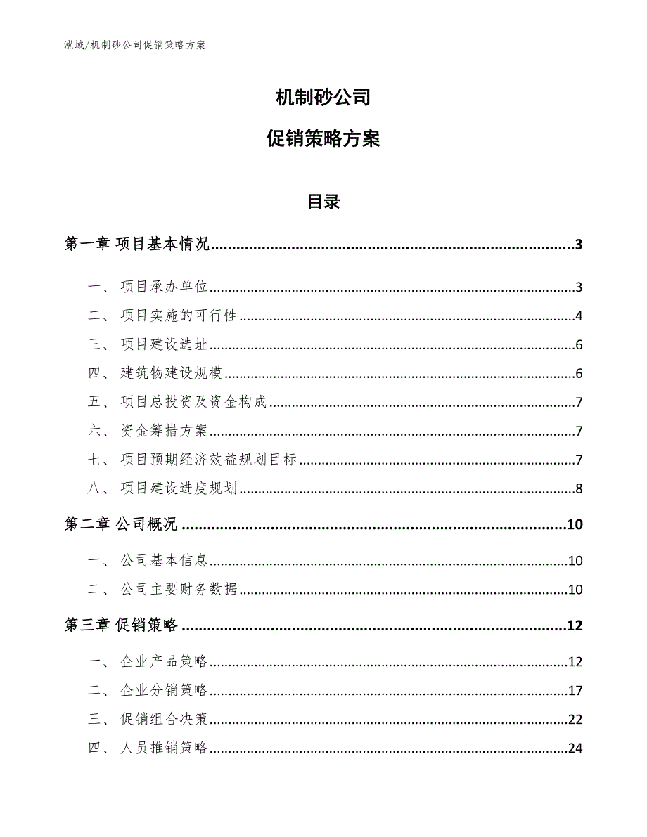 机制砂公司促销策略方案参考.docx_第1页