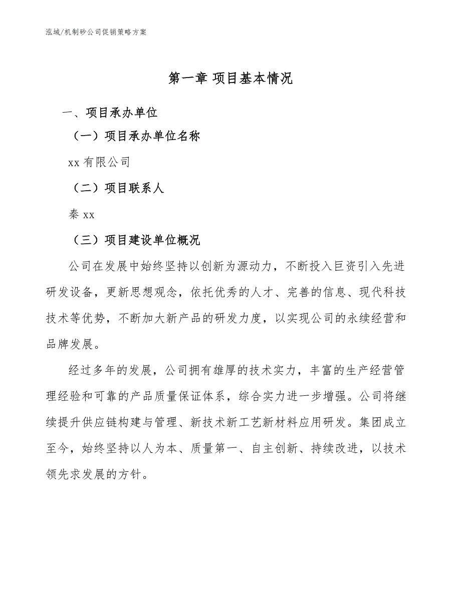 机制砂公司促销策略方案参考.docx_第3页