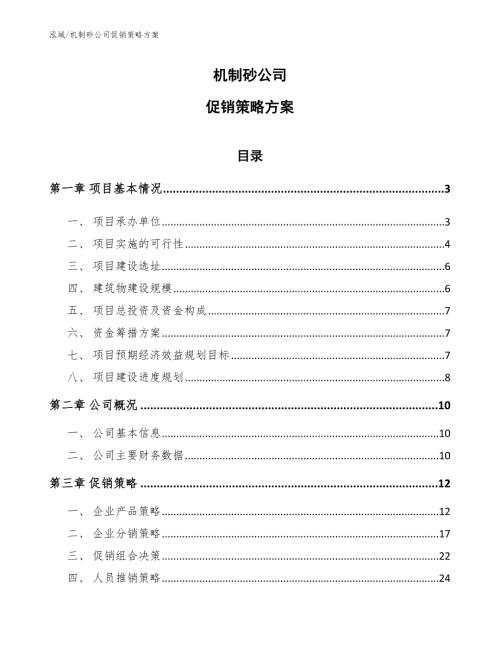 机制砂公司促销策略方案参考.docx