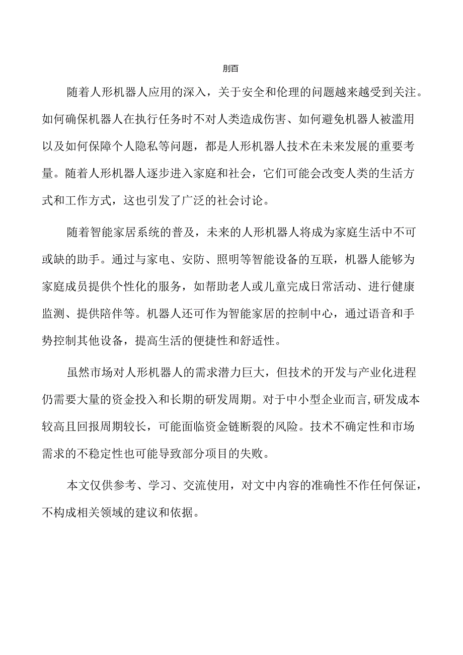 人形机器人行业未来发展动向及市场潜力解析.docx_第2页