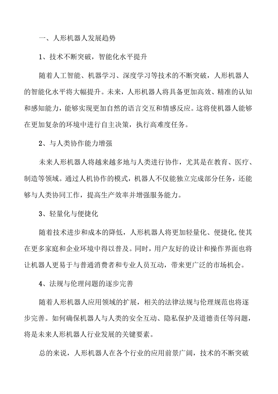 人形机器人行业未来发展动向及市场潜力解析.docx_第3页