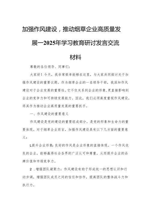 加强作风建设推动烟草企业高质量发展——2025年学习教育研讨发言交流材料.docx