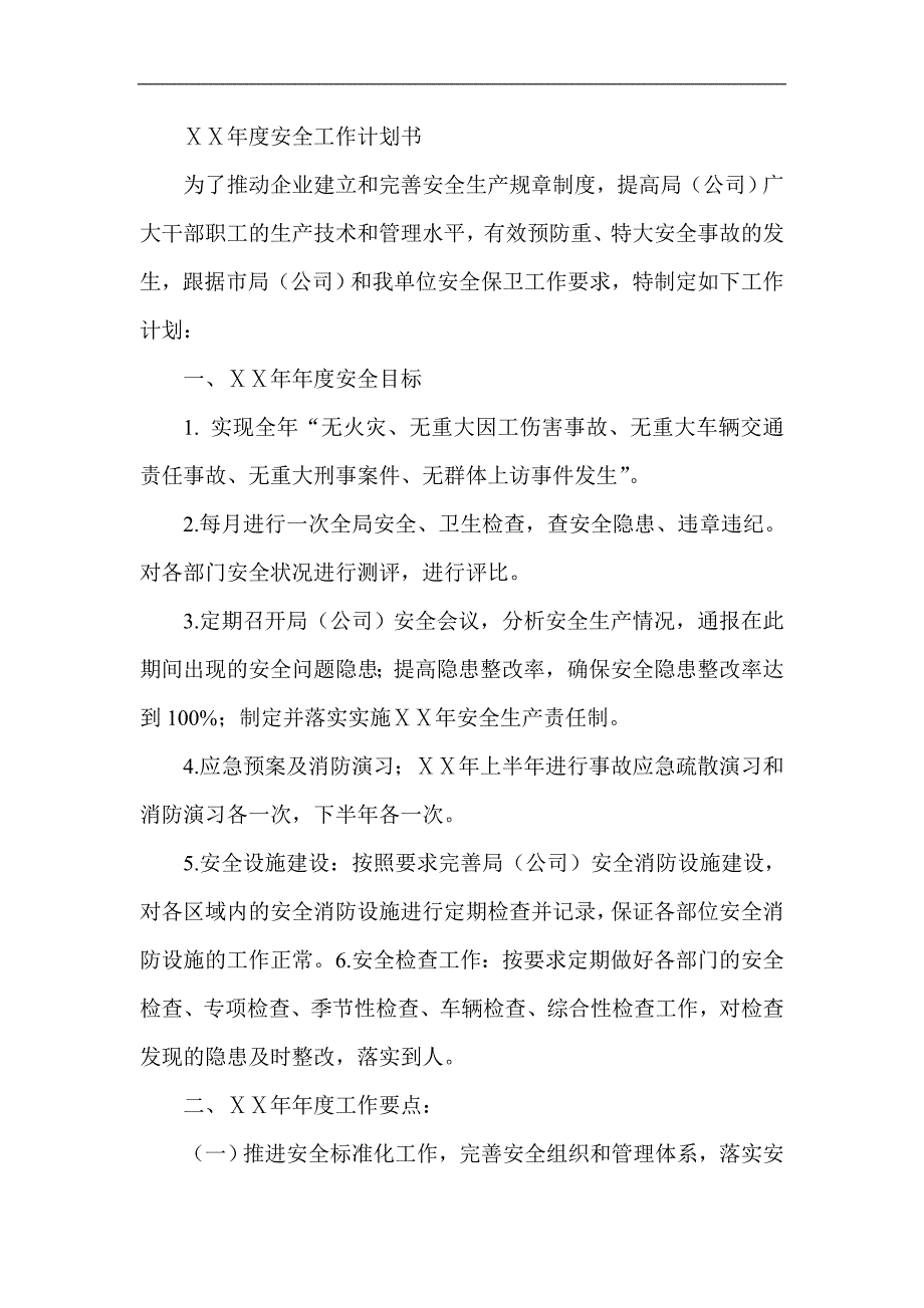 烟草安全工作计划.doc_第1页