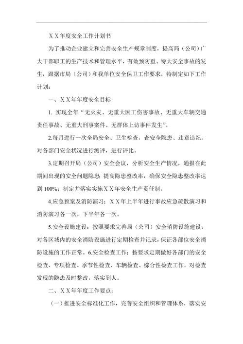 烟草安全工作计划.doc