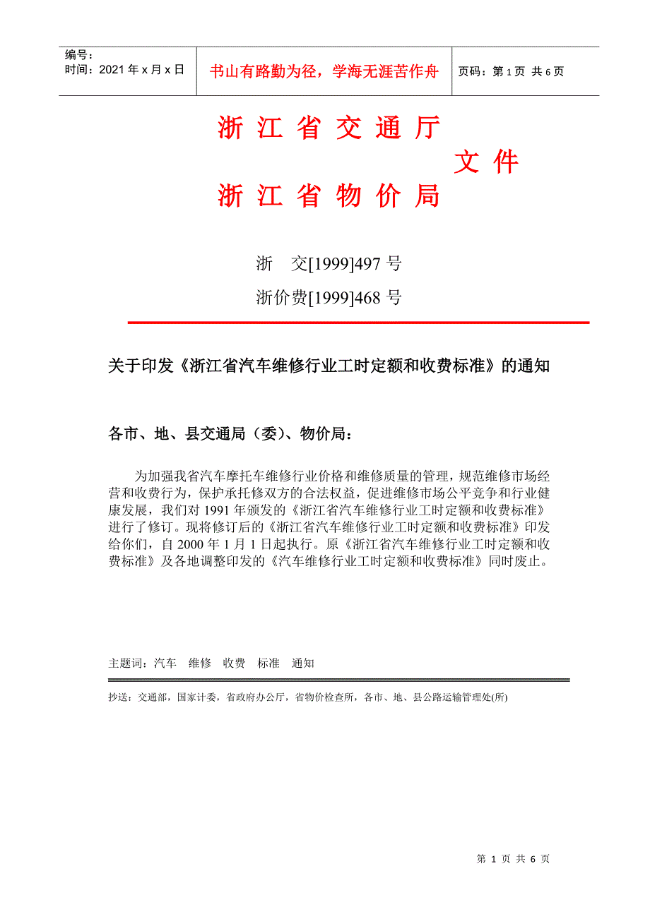 浙江省汽车维修行业工时定额和收费标准浙江省交通厅浙江省物价局.docx_第1页