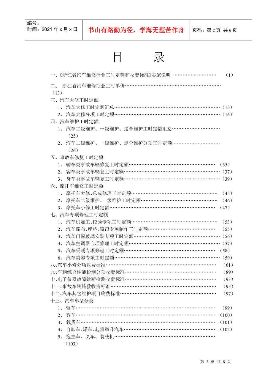 浙江省汽车维修行业工时定额和收费标准浙江省交通厅浙江省物价局.docx_第2页