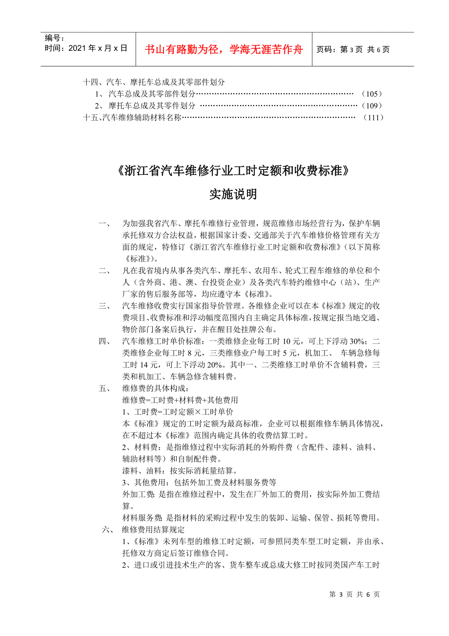 浙江省汽车维修行业工时定额和收费标准浙江省交通厅浙江省物价局.docx_第3页