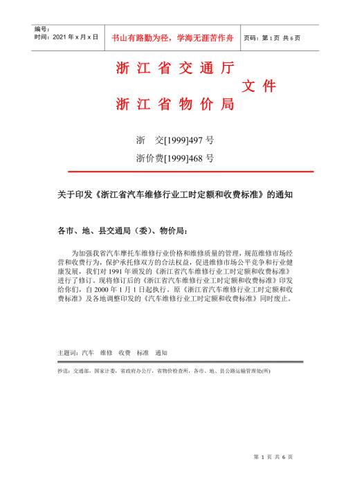 浙江省汽车维修行业工时定额和收费标准浙江省交通厅浙江省物价局.docx