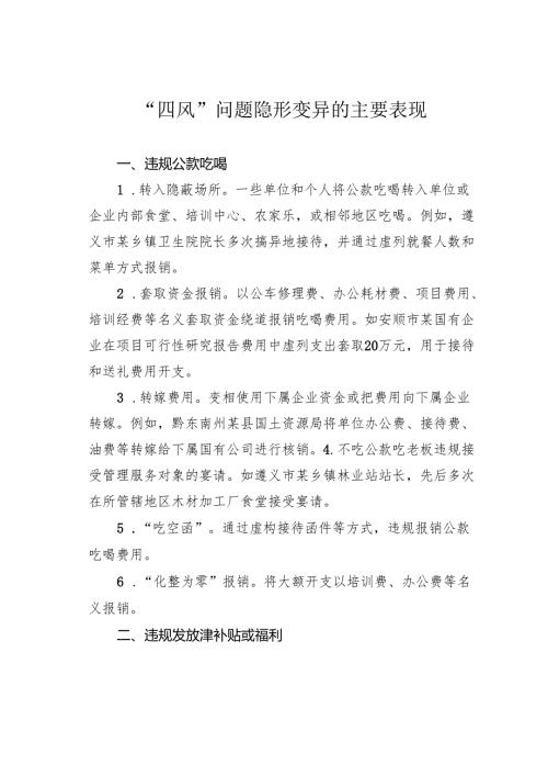 “四风”问题隐形变异的主要表现(1).docx
