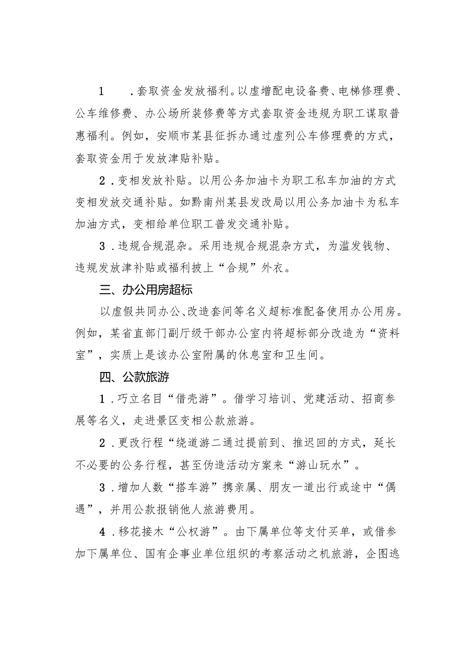 “四风”问题隐形变异的主要表现(1).docx_第2页