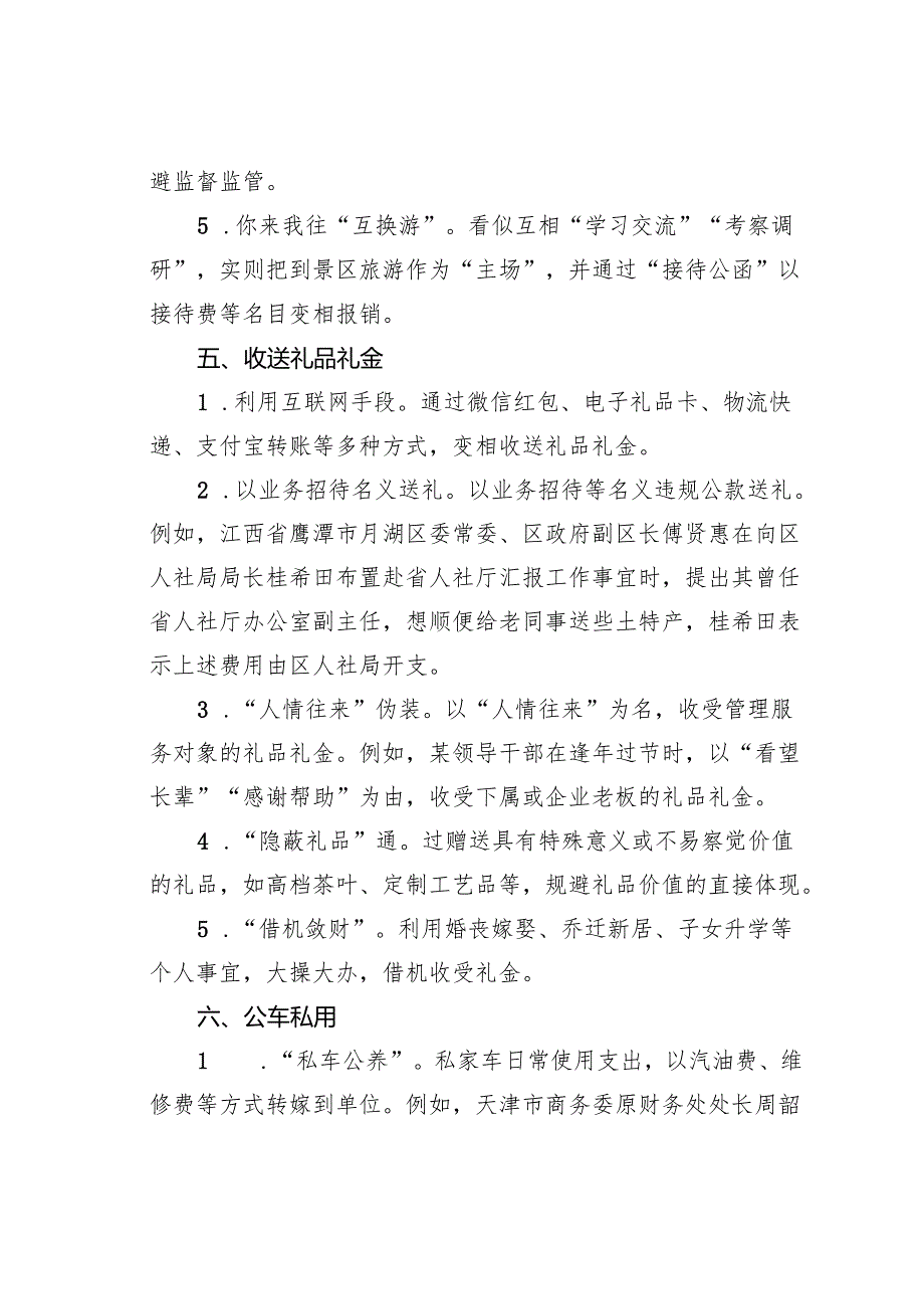 “四风”问题隐形变异的主要表现(1).docx_第3页