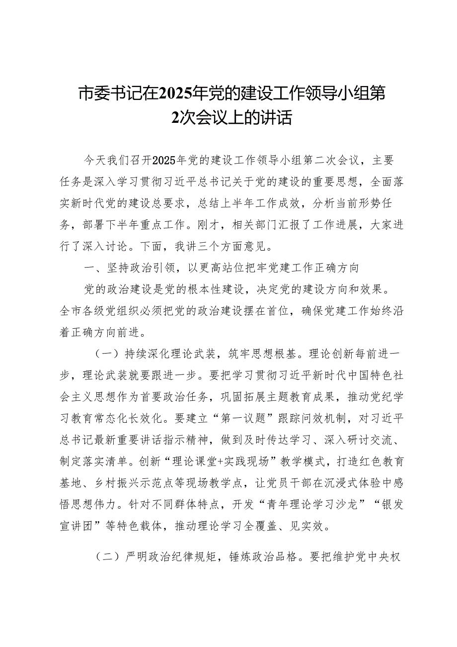 市委书记在2025年党的建设工作领导小组第2次会议上的讲话.docx_第1页