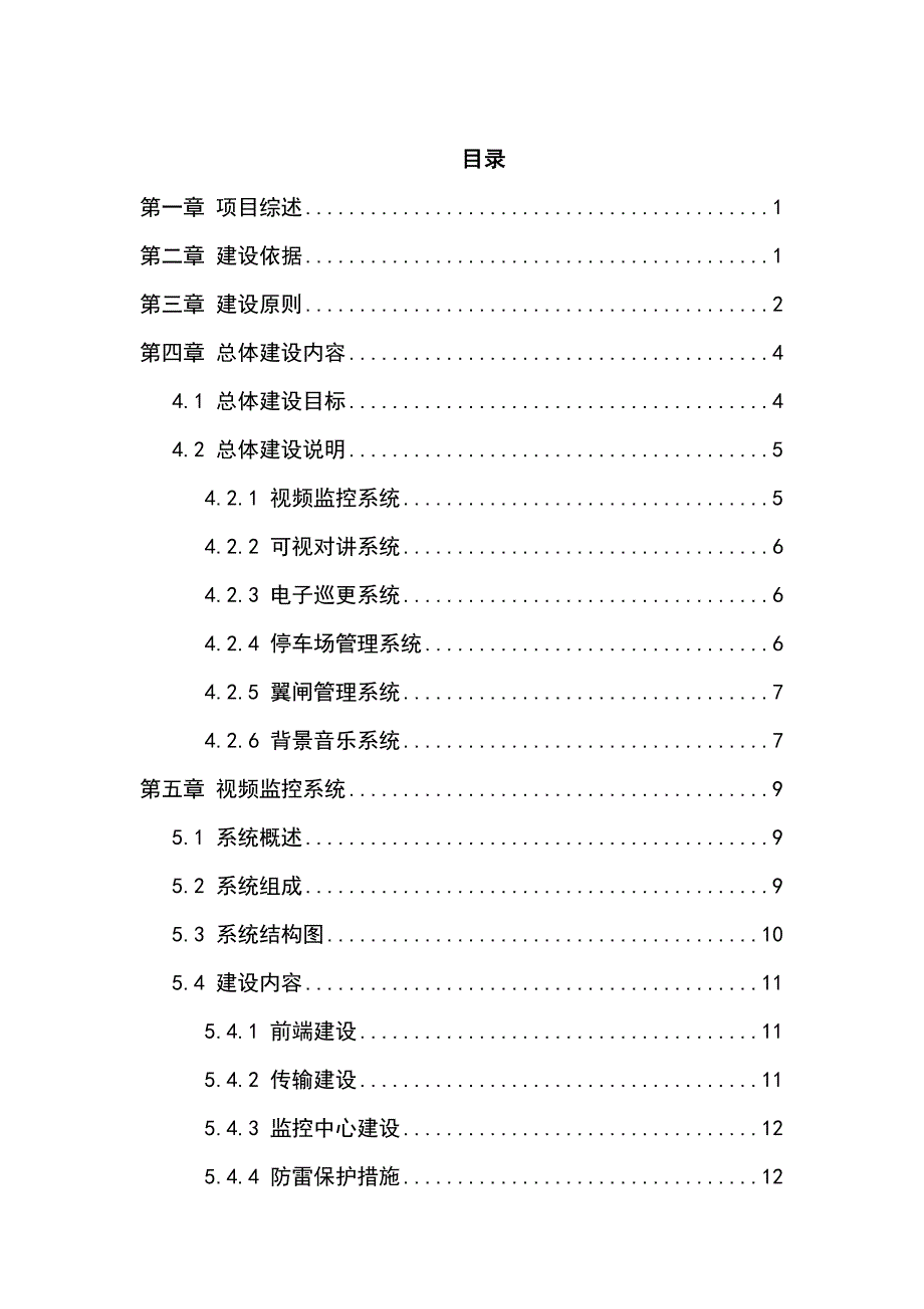 智慧小区智能化系统工程施工组织设计方案.docx_第2页