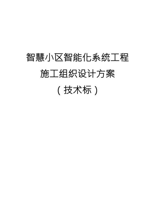 智慧小区智能化系统工程施工组织设计方案.docx