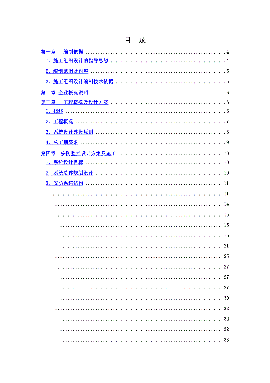 智能化工程投标方案文件技术标部分最终样本共113页.doc_第3页