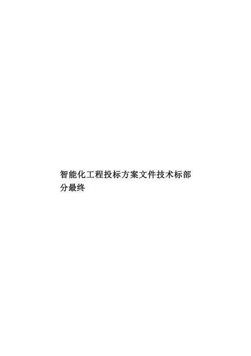 智能化工程投标方案文件技术标部分最终样本共113页.doc