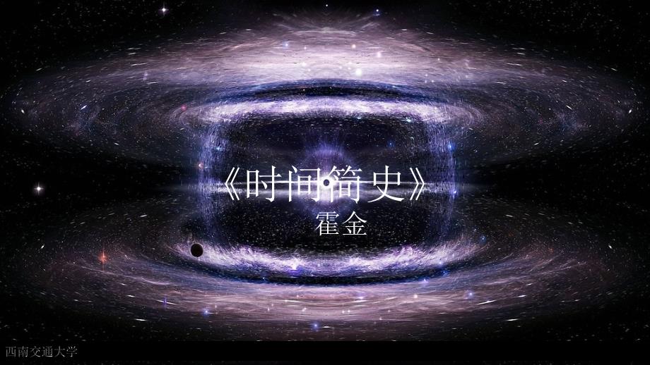 时间简史简介.ppt_第1页