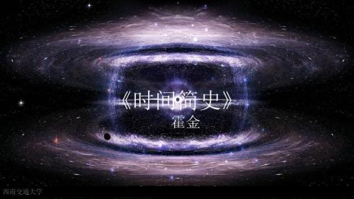 时间简史简介.ppt