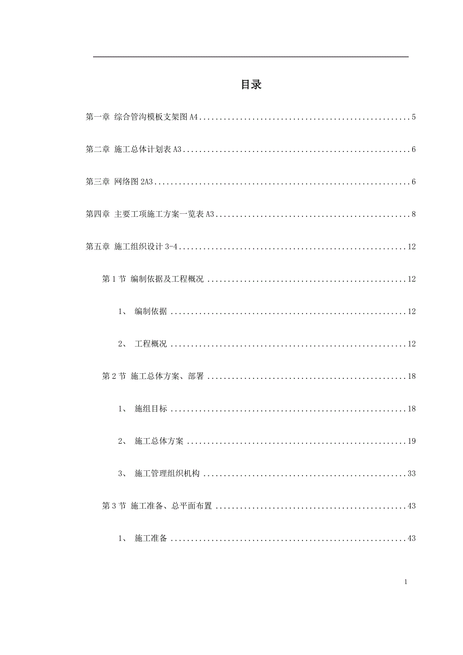 广州大学城市政道路施工组织设计DOC351页.doc_第1页