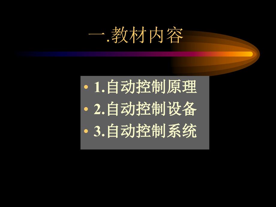 热工过程自动调节PPT课件.ppt_第2页