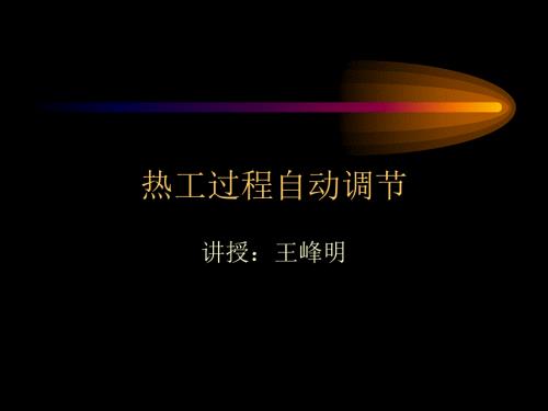 热工过程自动调节PPT课件.ppt