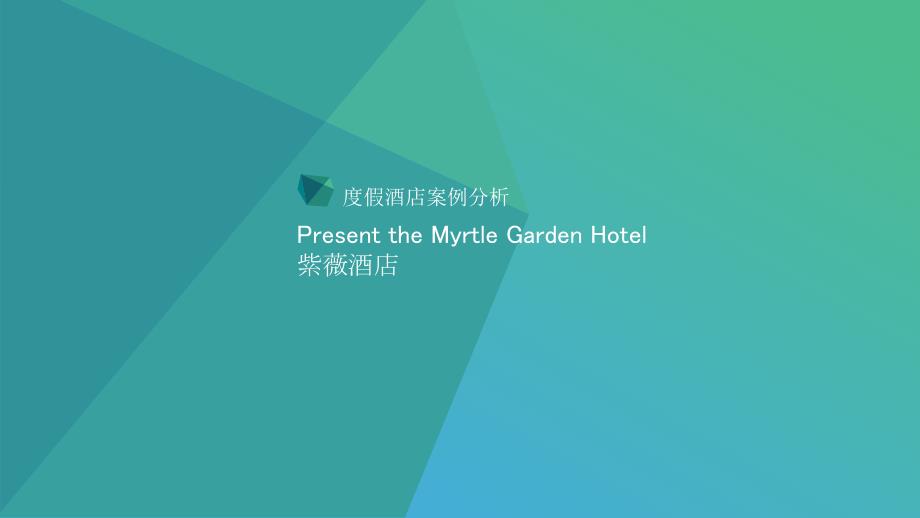 度假酒店案例分析PPT课件.pptx_第1页