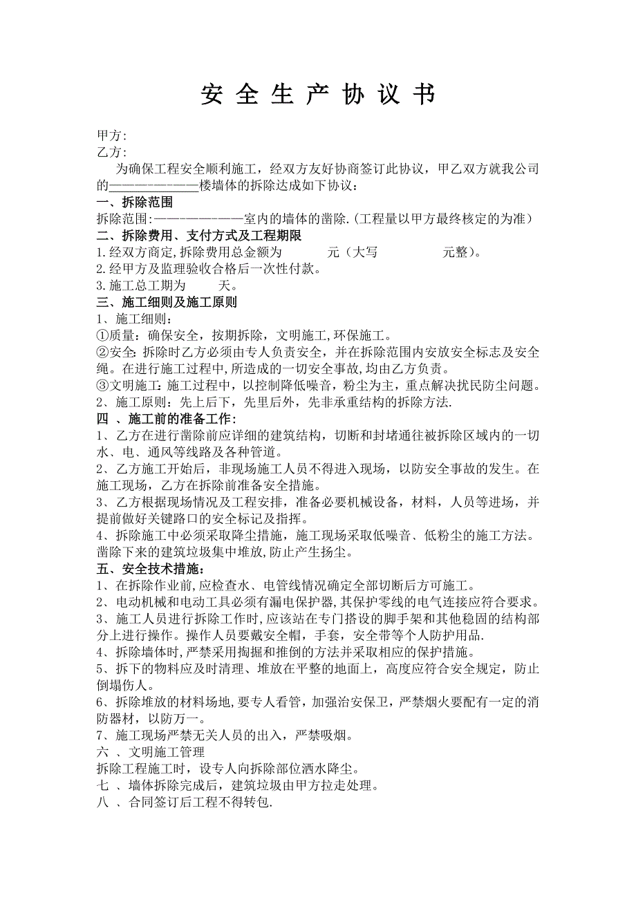 拆墙协议书.doc_第1页