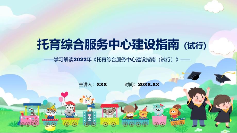 托育综合服务中心建设指南试行全文解读资料ppt.pptx_第1页