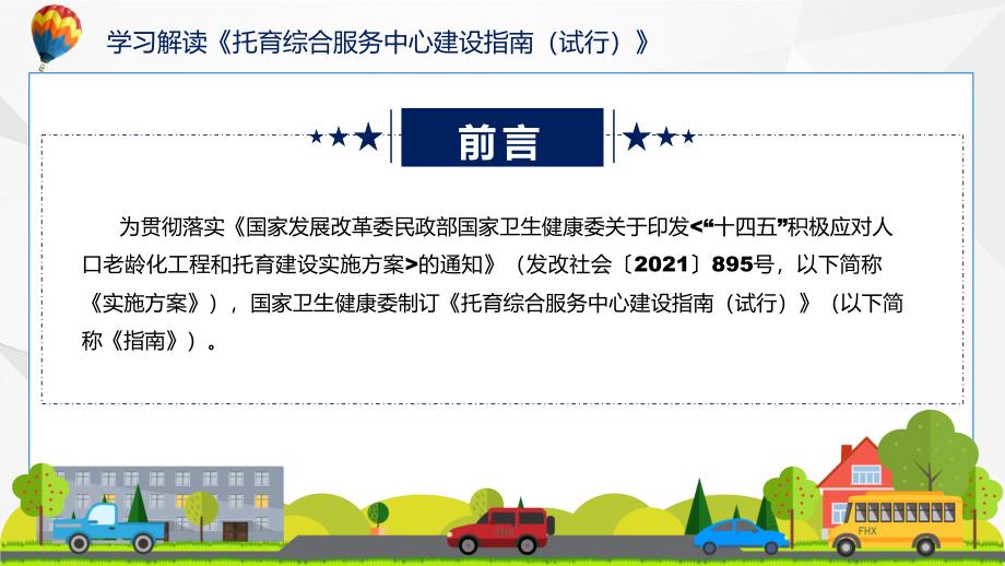 托育综合服务中心建设指南试行全文解读资料ppt.pptx_第2页