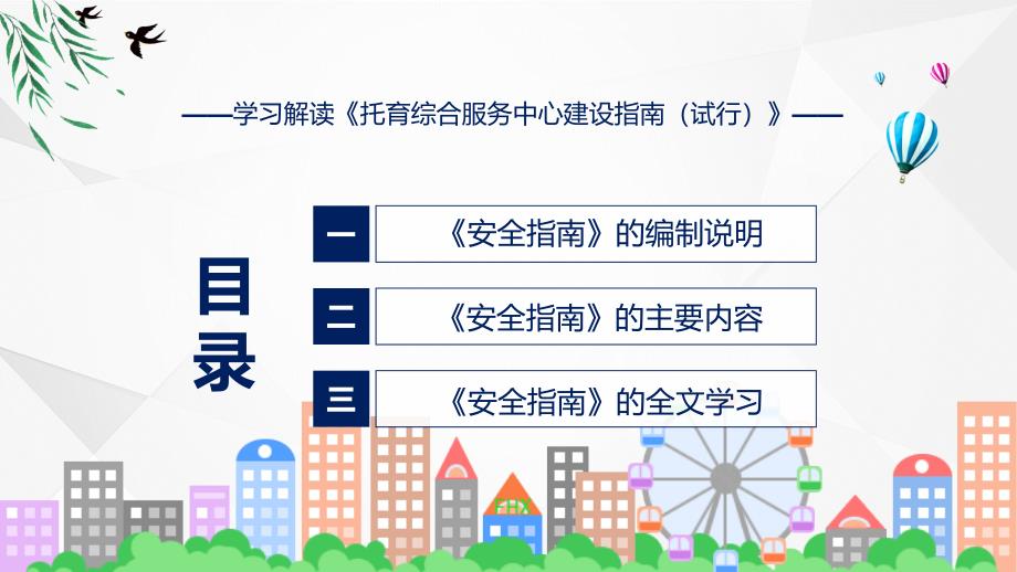 托育综合服务中心建设指南试行全文解读资料ppt.pptx_第3页