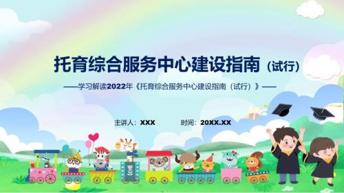 托育综合服务中心建设指南试行全文解读资料ppt.pptx